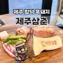 제주 함덕맛집 제주삼춘 함덕해수욕장 흑돼지 조카세트후기