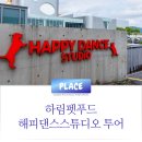 하림펫푸드 해피댄스스튜디오 투어 후기 - 반려견과 함께하는 특별한 하루