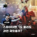 저맨 | 스파이더맨: 브랜드 뉴 데이 SCREENX 후기 해석 쿠키 비추