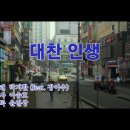 대찬인생