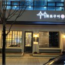 수수화로구이 이미지