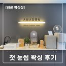 새롬2차프라자 | [배곧 눈썹왁싱] 첫 눈썹 왁싱 받고 만족한 아나덴 슈가링왁싱 배곧신도시점 후기