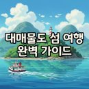 저구항민박 | 아름다운 섬, 대매물도 가는방법과 숙소 정보 A to Z!