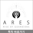 신규 가디언님을 위한 추천 스킬 (S등급) 이미지