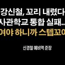 "강신철 꼬리 내렸다""사관학교 통합 실패..." "속여야 하나니 스텝꼬여..." 신경철 예비역 준장 이미지