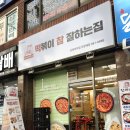 떡볶이참잘하는집 떡참 강북미아점 이미지