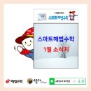 스마트해법수학 - 전주시 완산구 범안1길 36 | 스마트해법수학