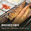 장기로 | 김포 생선구이 맛집 화덕으로간고등어 김포장기점 솔직 후기