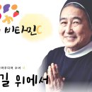 사랑의 길 위에서 - 이해인 수녀님 이미지