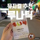 뮤지컬루나틱 | [혜화역/대학로연극]뮤지컬 루나틱 후기