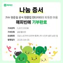 해피빈 모금결과 및 기부증서 이미지