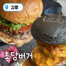 초당동주민센터 
건너편 | 강릉 초당동 수제버거 맛집 🍔 초당버거 내돈내산 후기