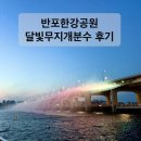 반포한강공원 달빛무지개분수 후기｜운영시간, 1주차장 주차, 한강라면