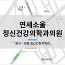 연세소울정신건강의학과의원 이미지