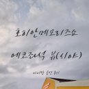 메모즈 | 아이랑 다낭 여행 * 호이안 메모리즈 쇼* 7살 3살 관람 솔직후기, Eco 에코 좌석 후기