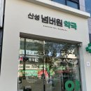 산성약국 - 중구 보문산로 79 | 산성약국