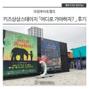 마티네 콘서트 「마실」 - 찰리채플린 시네마콘서트 With 신나는섬 | 의정부 아트캠프, #키즈상상스테이지 &lt;어디로 가야하지?&gt; 후기