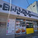 태산카츠 | [포항 오천] 주말 퇴근 후 즐기는 옛날 돈까스와 떡만두국, '태산만두' 후기