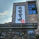 태릉허참갈비 이미지