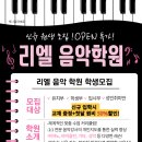 리엘음악학원 - 천안시 동남구 단대로 18 | 리엘음악학원