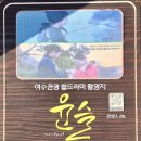 복산4구마을회관 | 여수 남파랑길59코스 2026.03.13 금요일