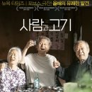 넷플릭스 영화 사람과 고기 후기｜나이 든 '나'의 이야기