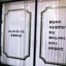 살롱드율 이미지