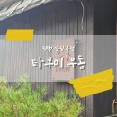 문화촌로19번길 | 평택우동맛집_타쿠미 우동_또간집 평택편