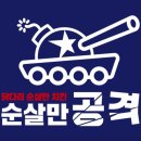 순살만공격성남 이미지