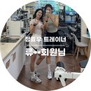 정효우 트레이너와 수업 후기 : 류**님