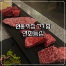 라운딩 | 연동 맛집 고기집 연화등심 | 600시간 숙성 투쁠한우 연화세트 솔직 후기