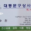 대동문구상사 이미지