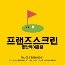 프렌즈스크린동탄역여울점