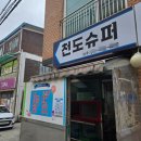 천도슈퍼 이미지