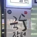 국수장터 방문후기/제주시청 현지인맛집