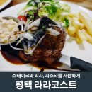 라라코스트(평택점) 이미지