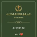 파인트리음악학원 이미지