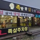 족발삶는시간 | 논산 족발 잘 삶는 집 내돈내산 후기 (포장보단 직접가서 & 스벅)