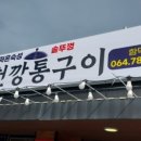 조천깡통구이