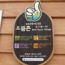 수통리 체험마을 이미지