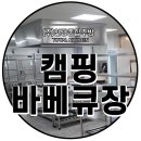 천광 | 천광주방 - 울산 바베큐캠핑장 납품설치 후기