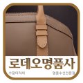 수선의달인명품사 이미지