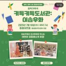 키득키득도서관 ‘이솝우화’ 이미지