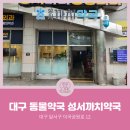 성서까치약국 이미지