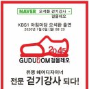 오석환 걷기강사 (걸을레오) 아침마당 출연 이미지