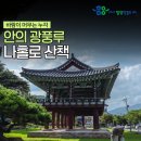 안의현 | 함양 안의 광풍루 혼자 여행 추천 가볼만한곳