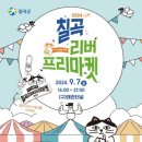 꿀맥 | 경북 칠곡 | 2024 칠곡꿀맥 페스타 후기