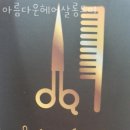 아름다운 헤어살롱 이미지