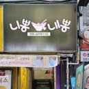 니뽕내뽕(충장로점) 이미지