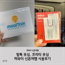 하와이 유심 추천 신혼여행 말톡 유심, 프리티 유심 비교 후기